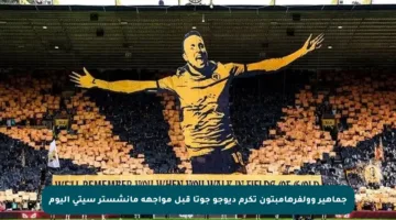 جماهير وولفرهامبتون تكرم ديوجو جوتا قبل مواجهة مانشستر سيتي اليوم